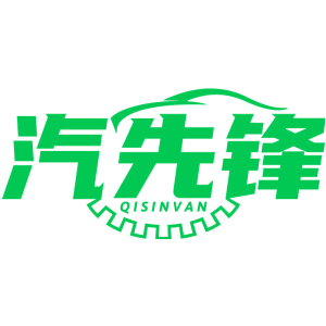 汽先锋 QISINVAN
