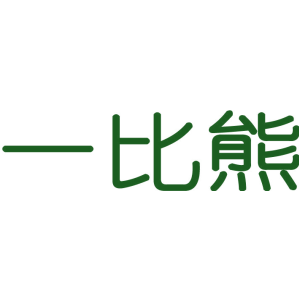 一比熊