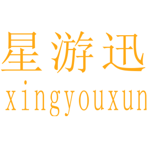 星游迅