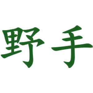 野手