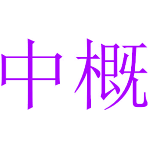 中概