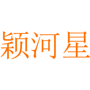 颖河星
