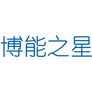 博能之星