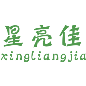 星亮佳