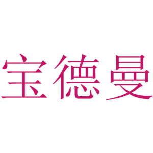 宝德曼