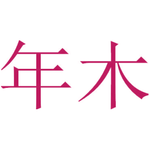 年木