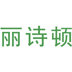 丽诗顿