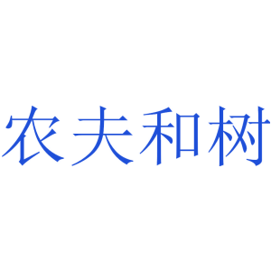 农夫和树
