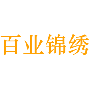 百业锦绣