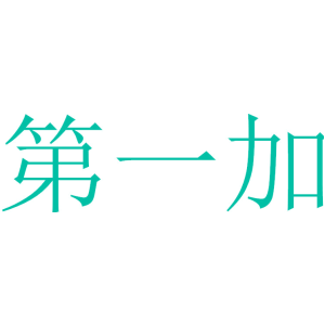 第一加