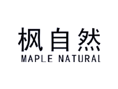 枫自然 MAPLE NATURAL