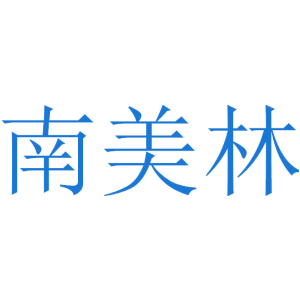 南美林