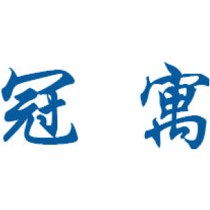 冠寓