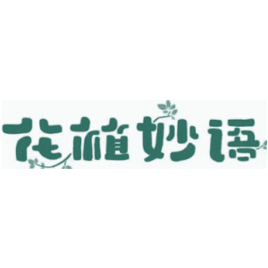 花植妙语