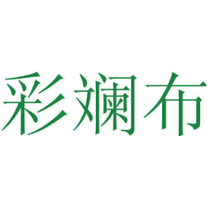 彩斓布