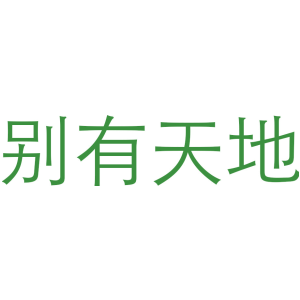 别有天地