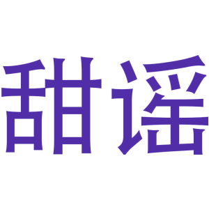 甜谣