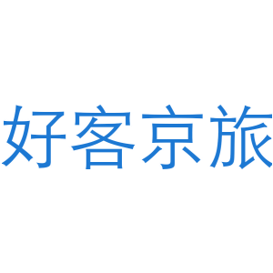 好客京旅