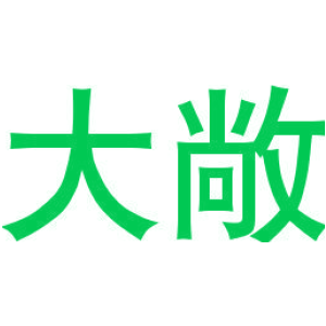 大敞