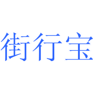街行宝