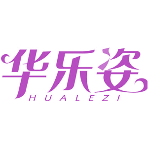 华乐姿