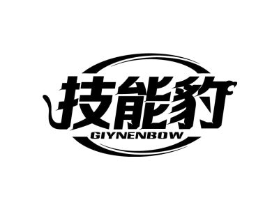 技能豹 GIYNENBOW