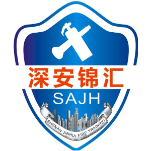 深安锦汇 SAJH SHENAN JINHUI FIRE TRAINING