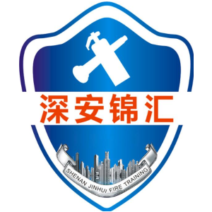 深安锦汇 SHENAN JINHUI FIRE TRAINING