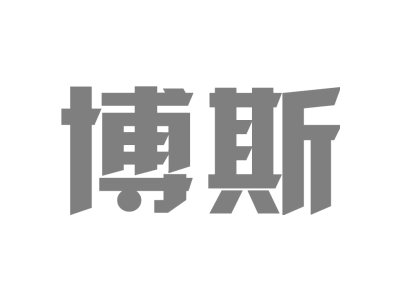 博斯