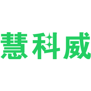 慧科威