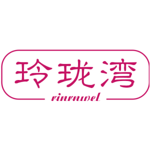 玲珑湾 RINRNWEL