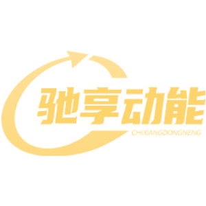 驰享动能