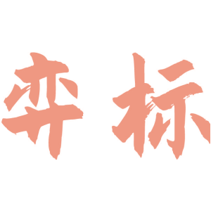 弈标