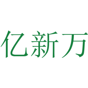 亿新万