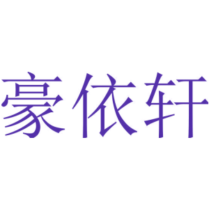 豪依轩