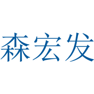 森宏发