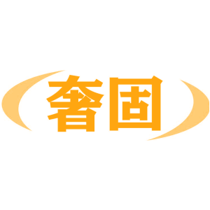 奢固