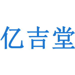 亿吉堂