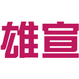 雄宣