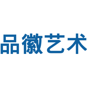 品徽艺术