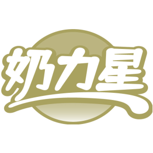 奶力星