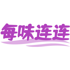 每味连连