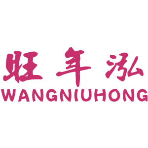 旺年泓 WANGNIUHONG