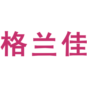 格兰佳