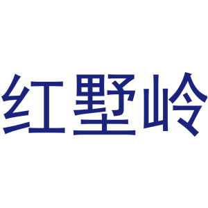 红墅岭
