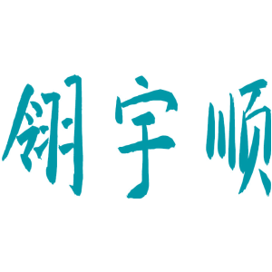 翎宇顺