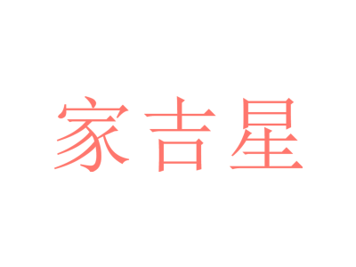 家吉星