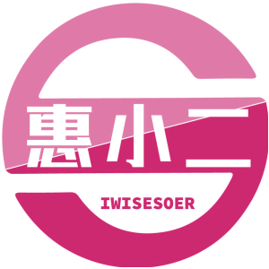 惠小二 IWISESOER