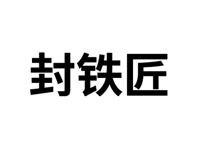 封铁匠