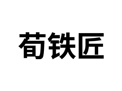 荀铁匠